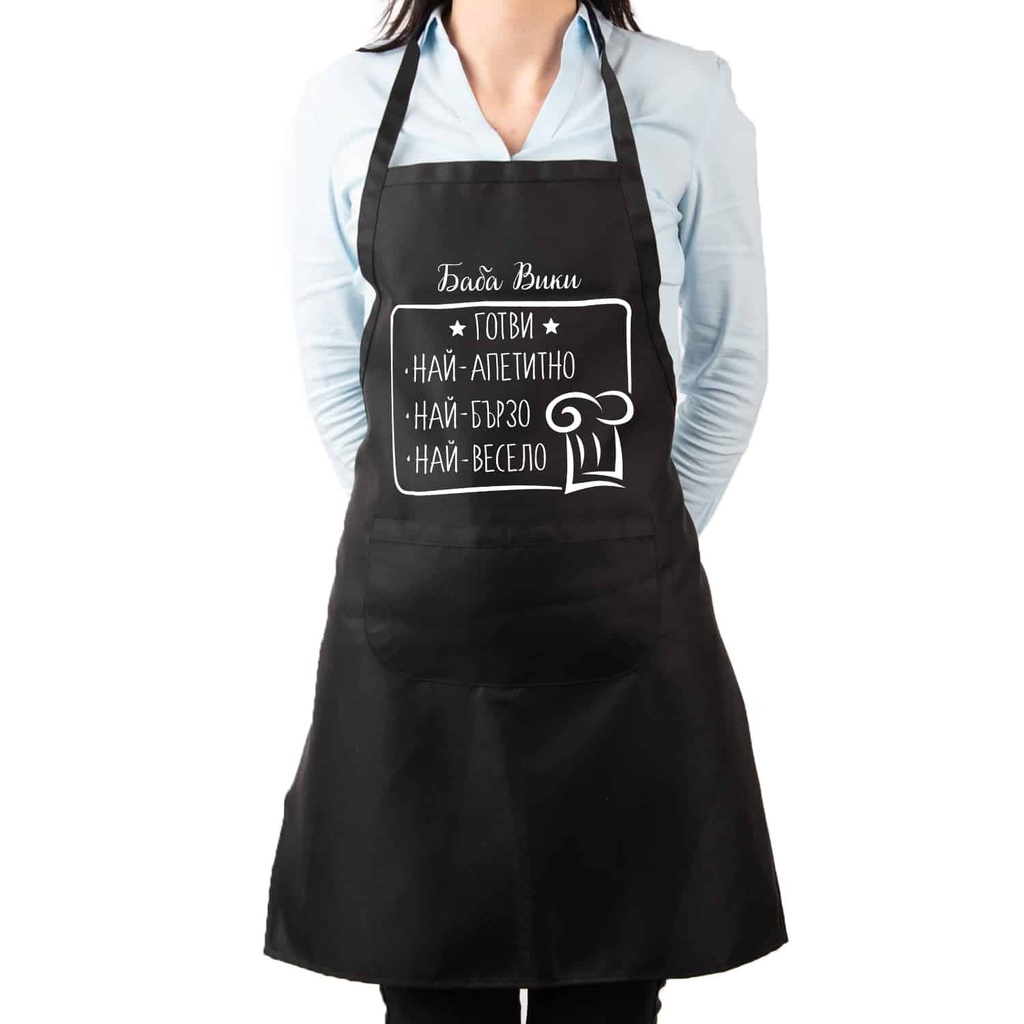 Престилка за готвене с Име - Да готвим с любов<span> - </span>Черен