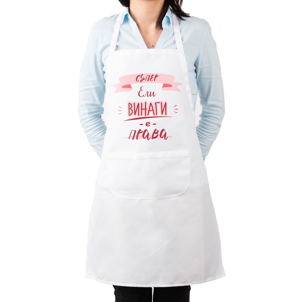 Престилка за готвене с Име - Тя винаги е права<span> - </span>Бял
