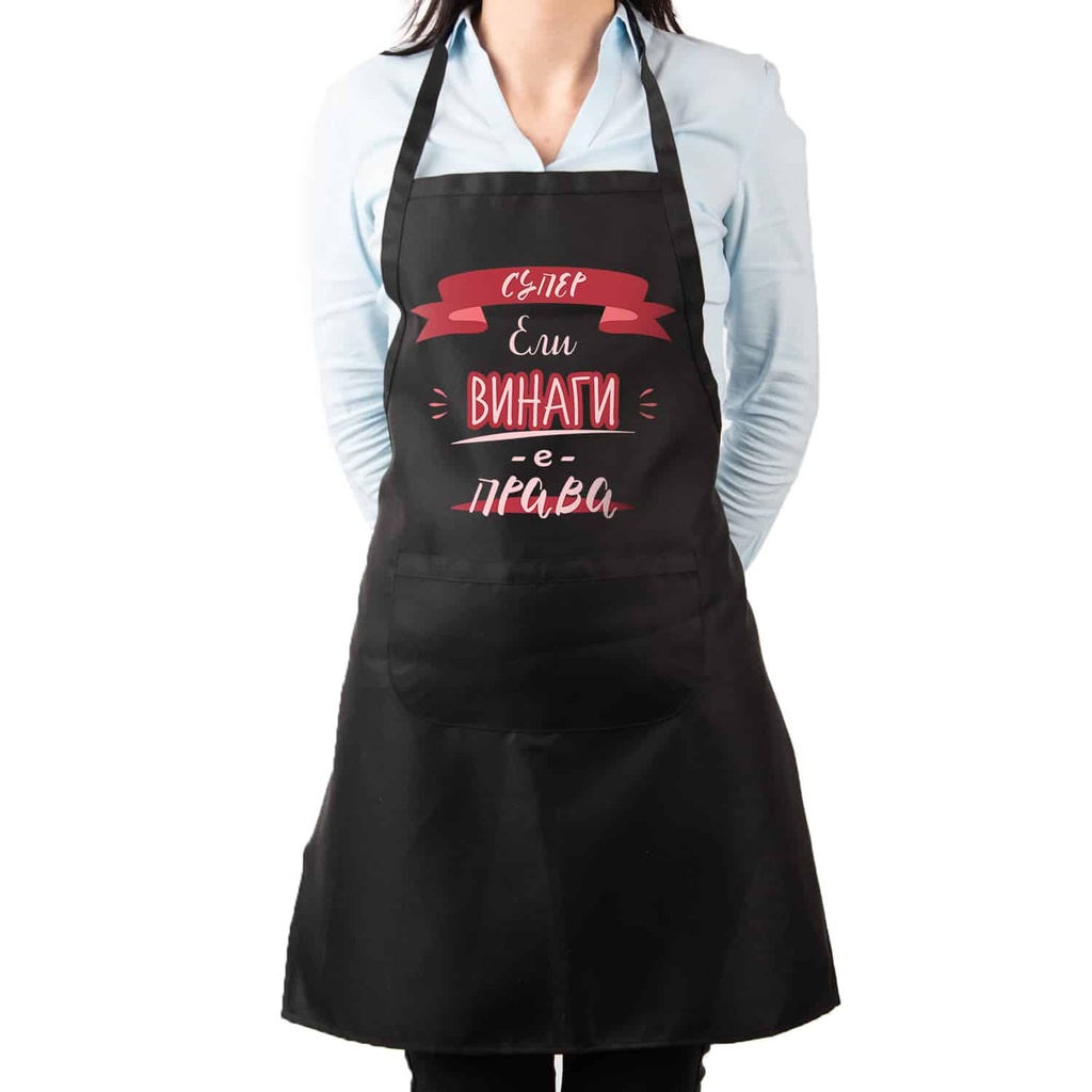 Престилка за готвене с Име - Тя винаги е права<span> - </span>Черен