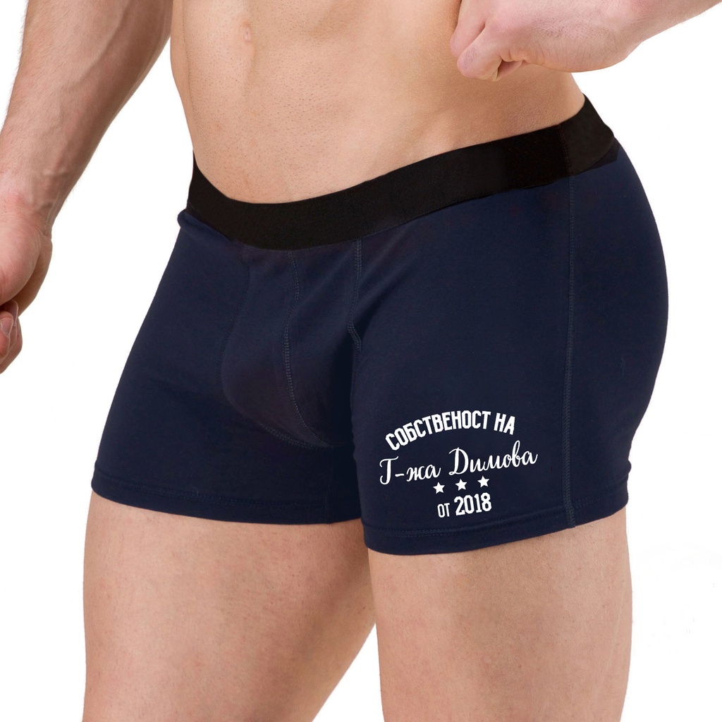 Мъжки боксерки - Собственост от (година)