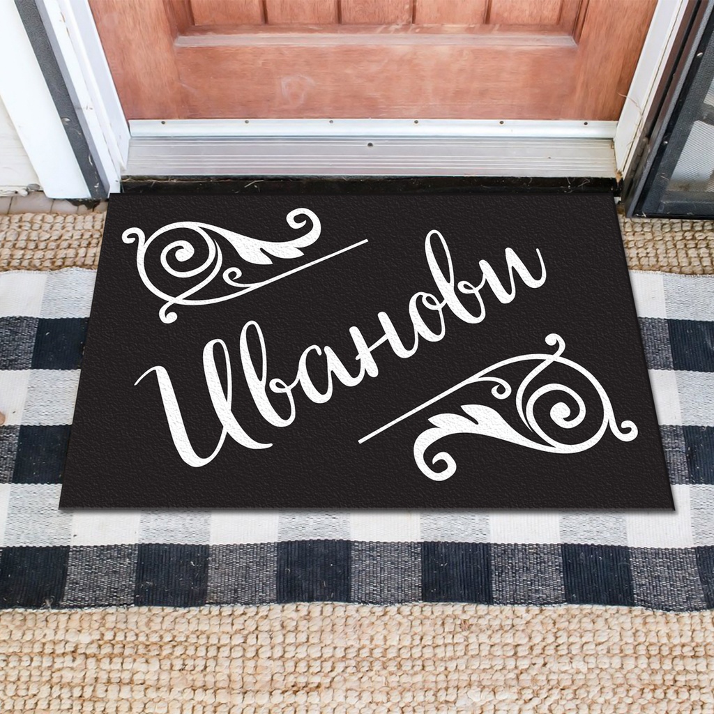 Изтривалки за врата с НАДПИС - Дизайн "Фамилия с орнаменти"