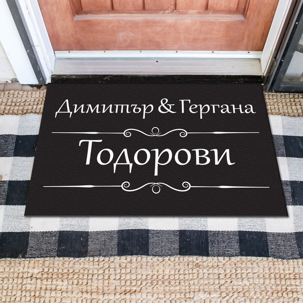 Изтривалки за врата с НАДПИС - Две имена и фамилия