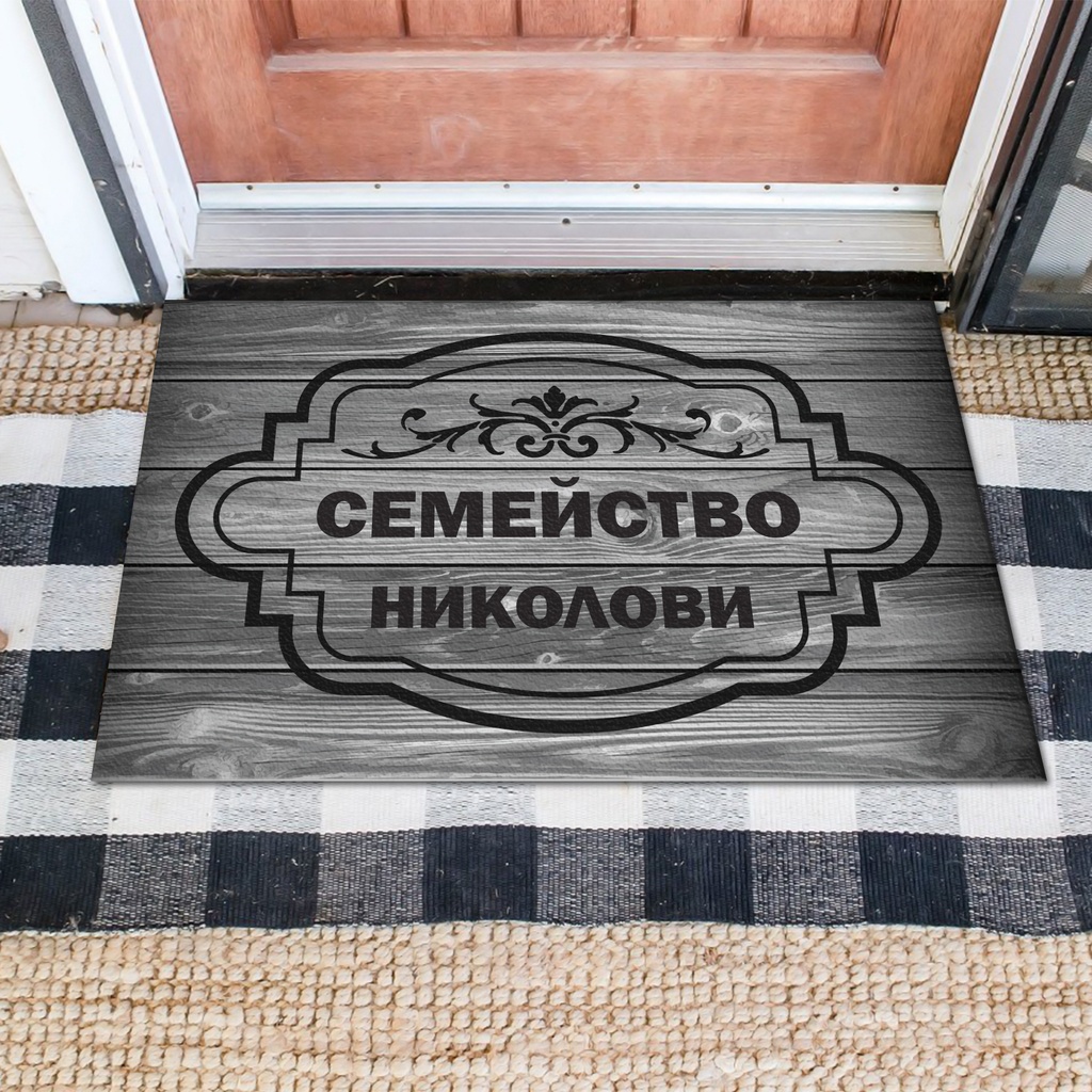 Изтривалки за врата с НАДПИС - Дървени мотиви с фамилия