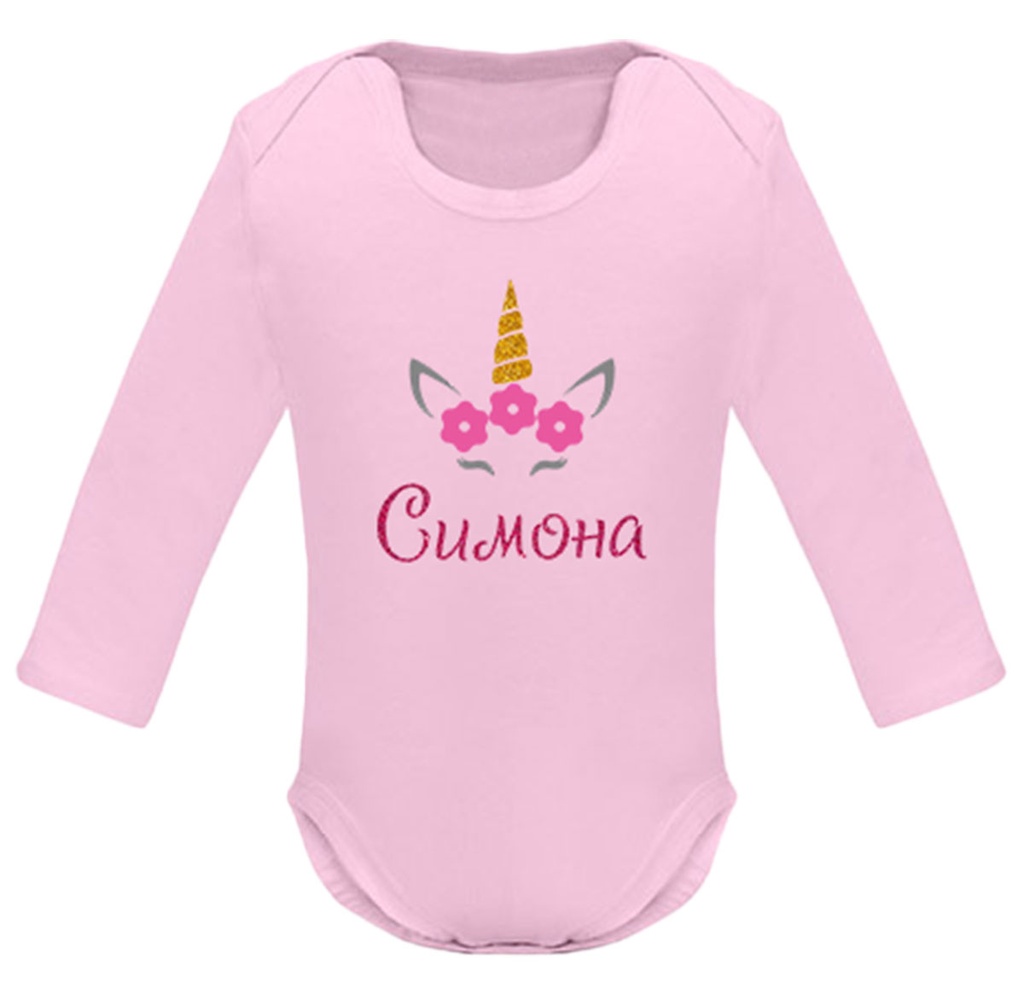 Боди с дълъг ръкав - Еднорог/Господин