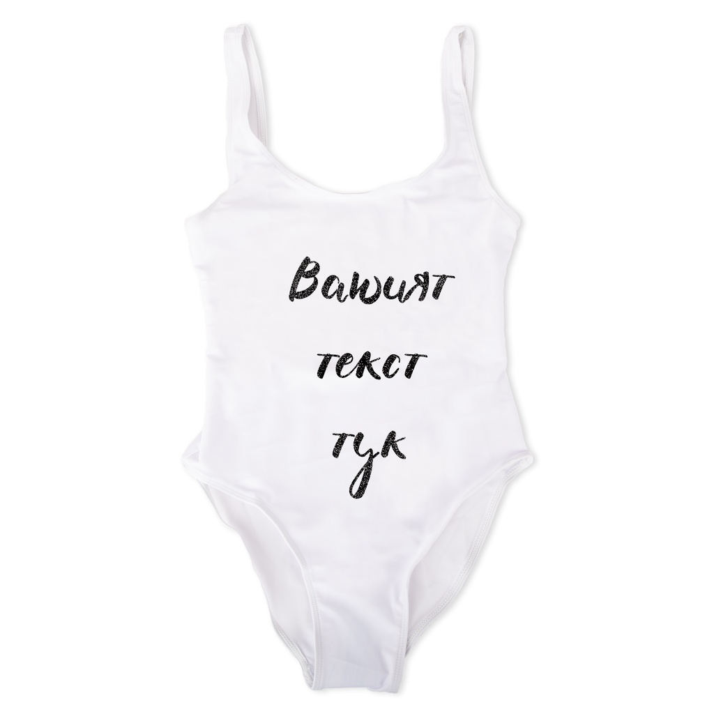 Дамски цял бански с глитерен надпис - Вашият текст тук