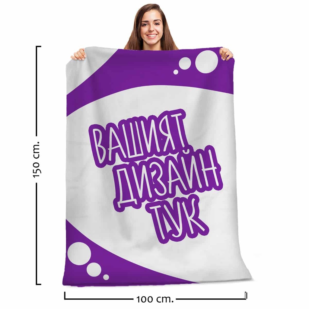 Плюшено одеяло с Ваш Дизайн