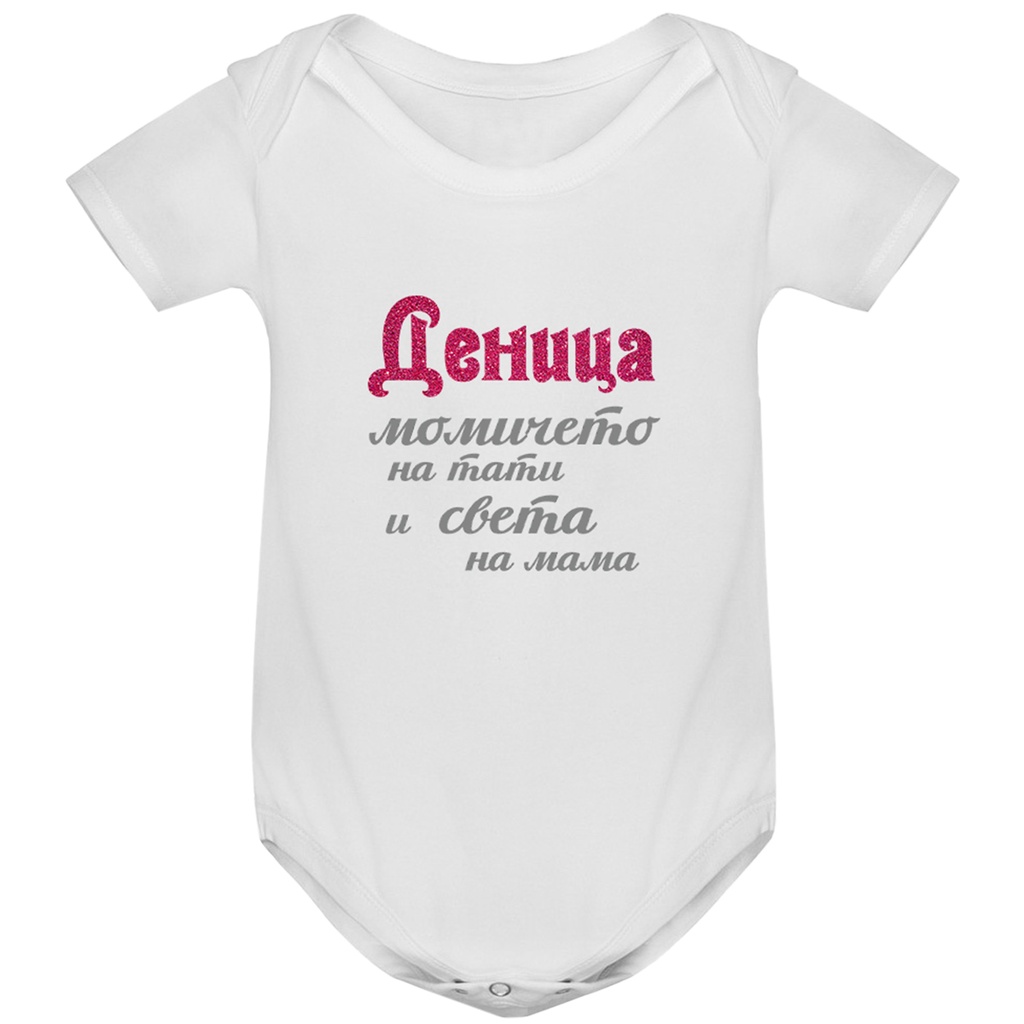Боди с къс ръкав - Момичето/момчето на тати