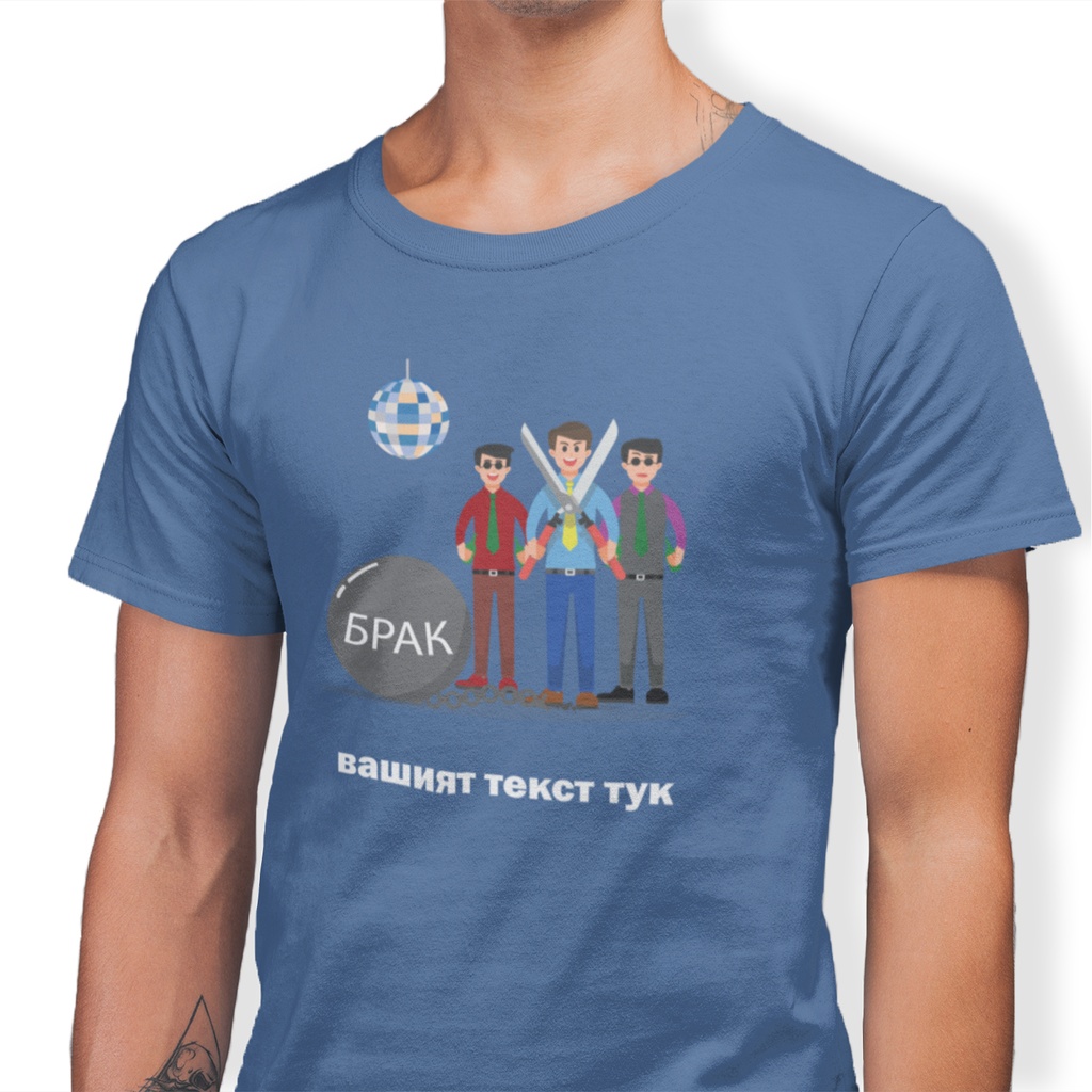 Тениска за ергенско парти за момчетата - Оковите на брака