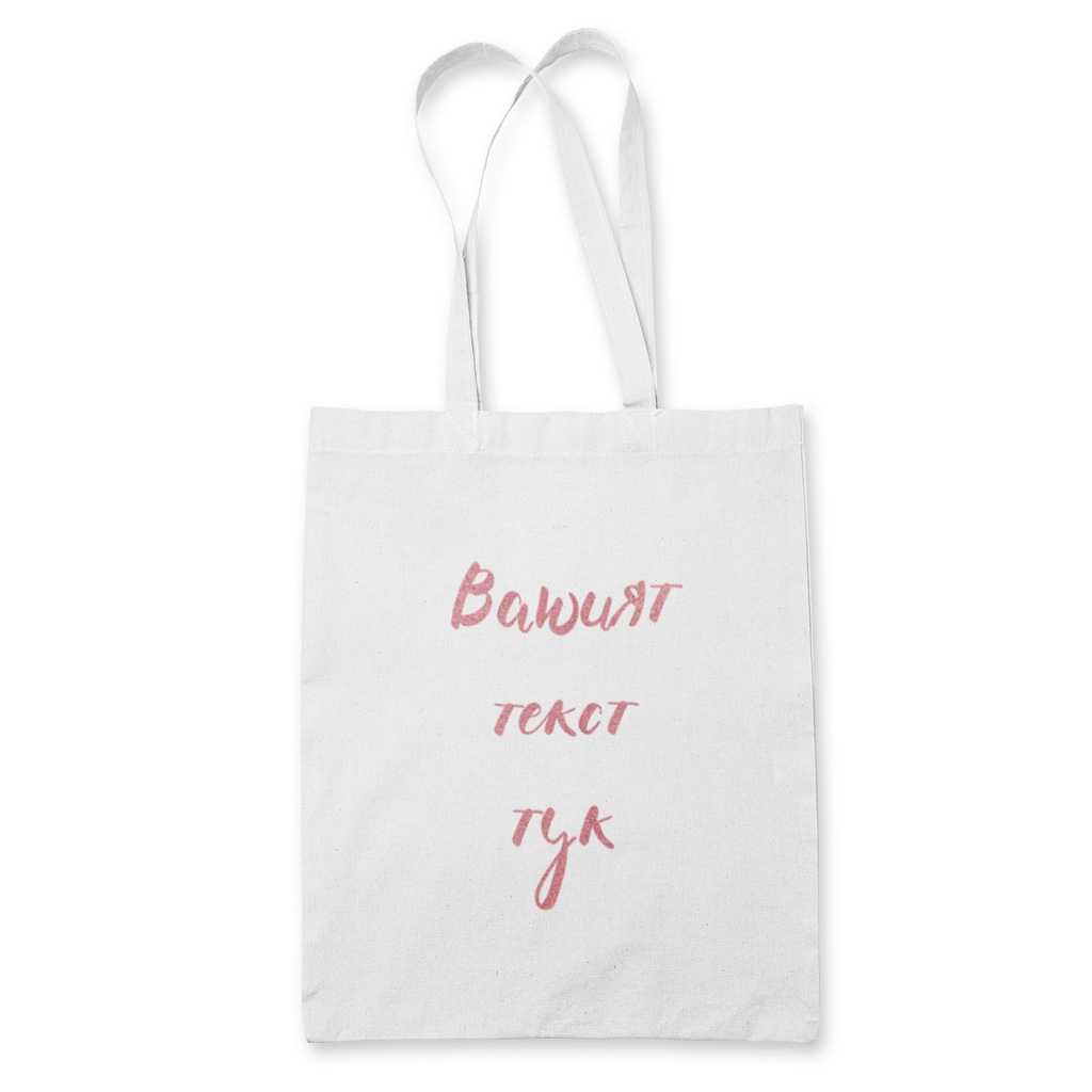 Чанта за моминско парти - Глитерен надпис