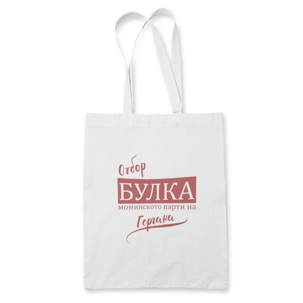 Чанта за моминско парти - Отбор булка