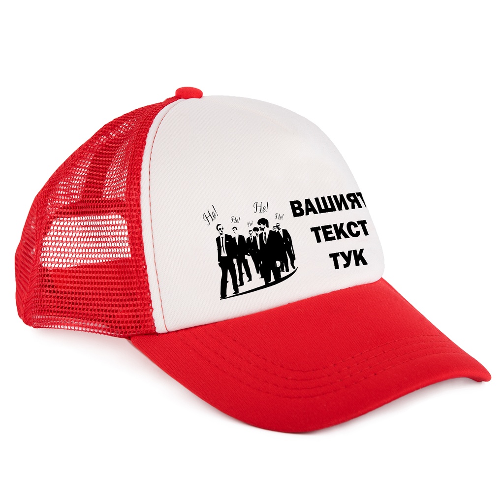 Шапка с Козирка за Ергенско парти за момчетата - "Не"