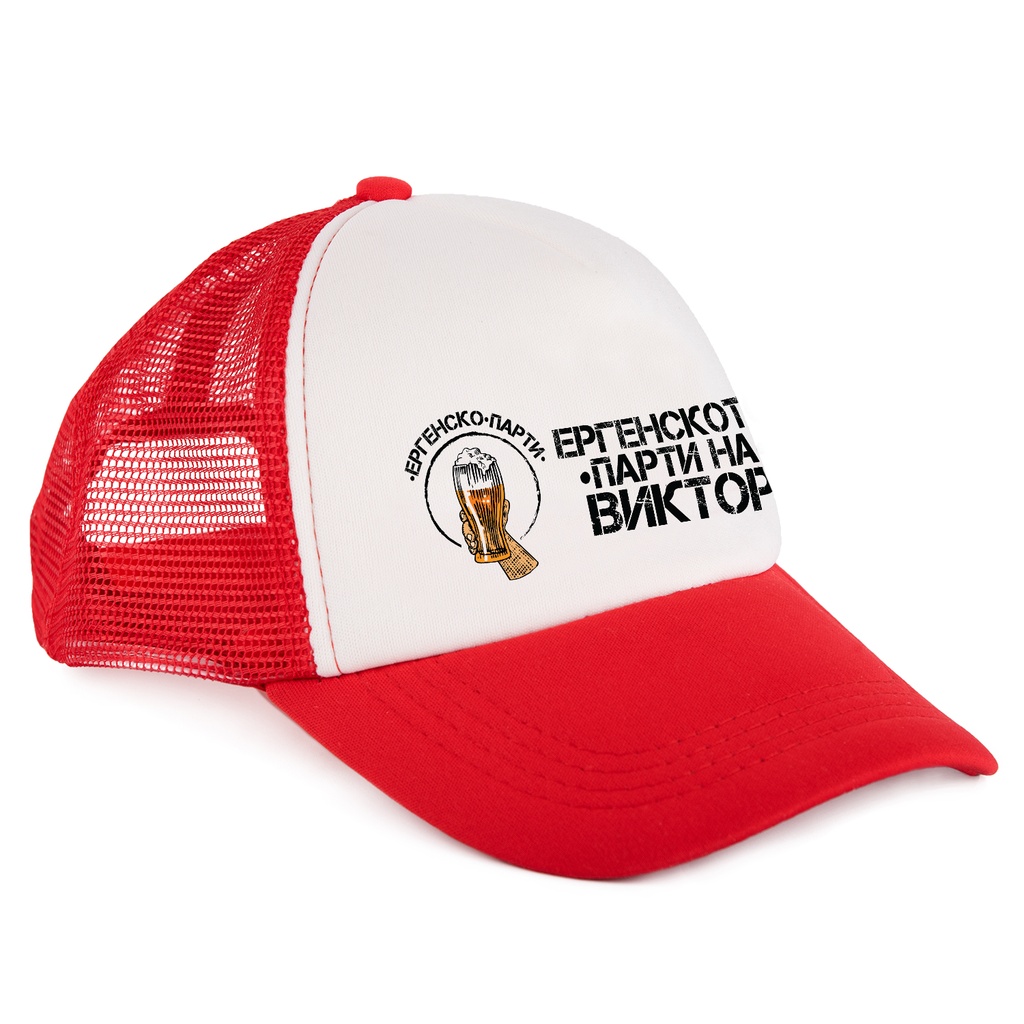 Шапка с Козирка за Ергенско парти - "Ергенското парти на"