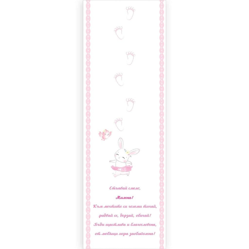 Пътечка за прощъпулник със зайче | три цвята