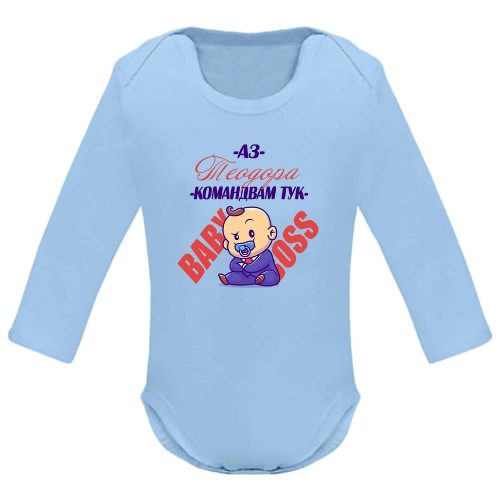 Боди с дълъг ръкав - Бебе аз командвам