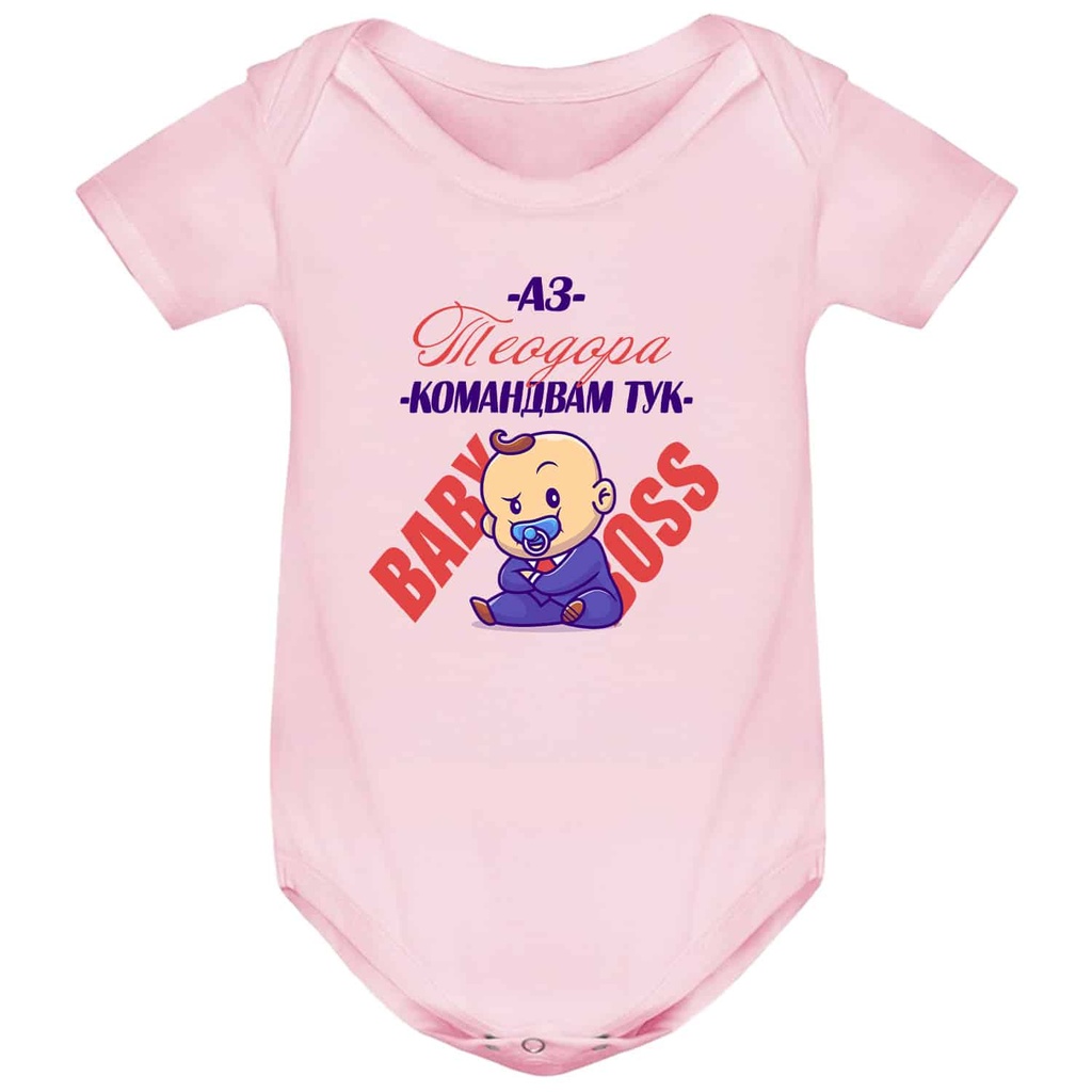 Боди с къс ръкав - Бебе аз командвам