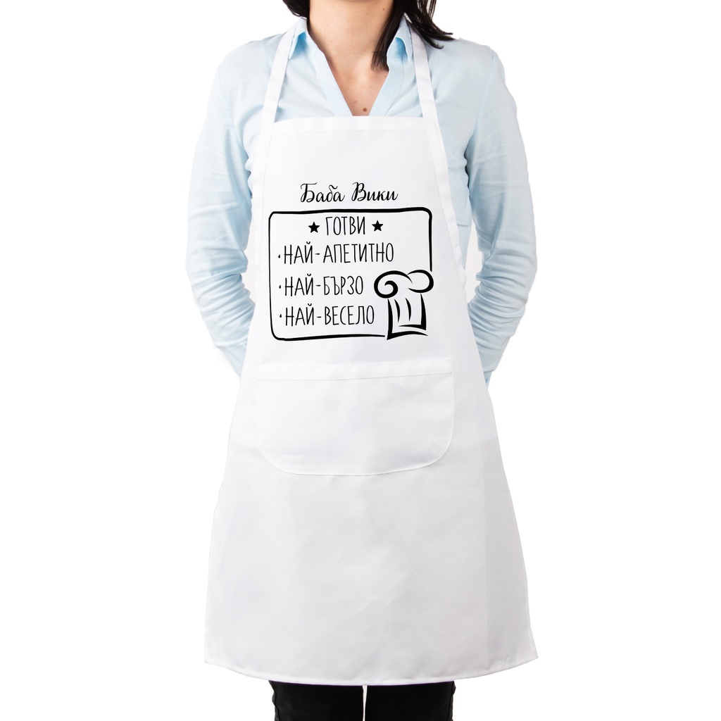 Престилка за готвене с Име - Да готвим с любов