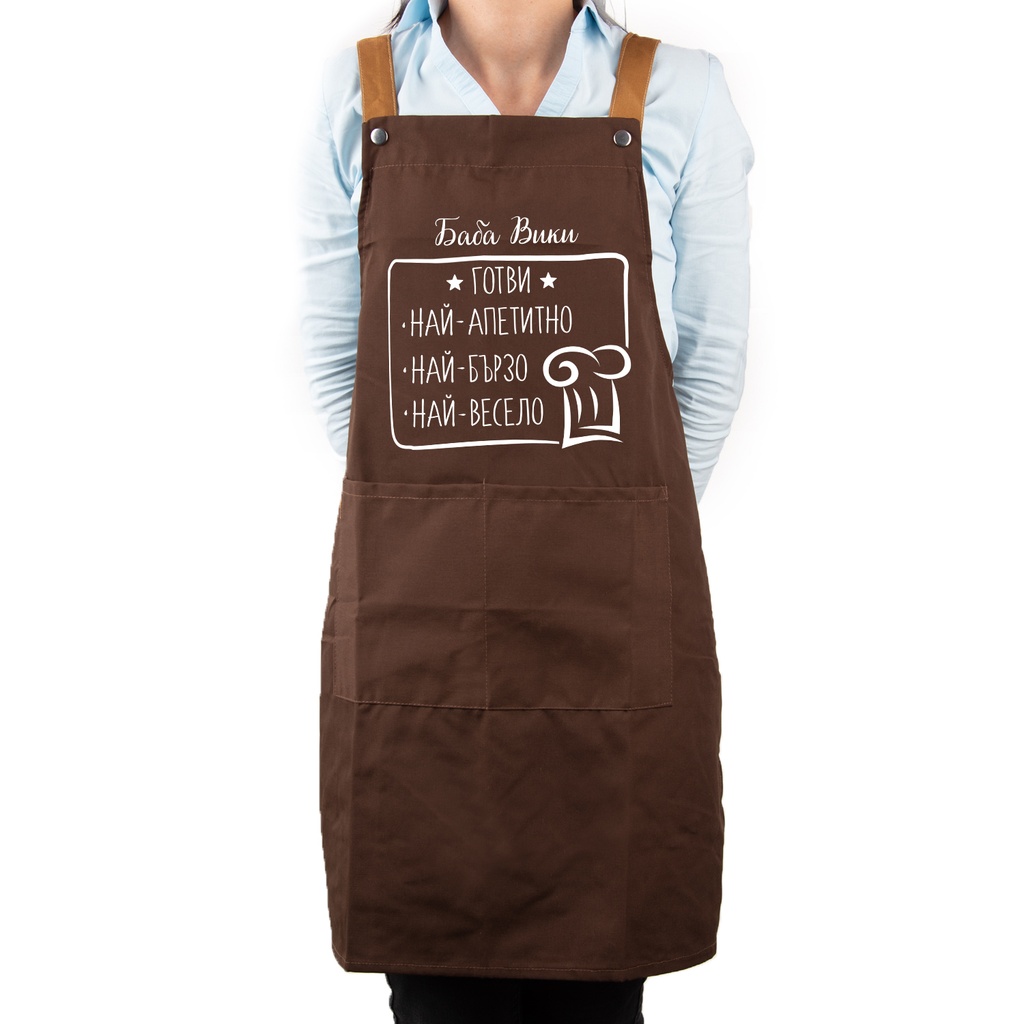 Професионална готварска престилка с Име - Готвим с любов
