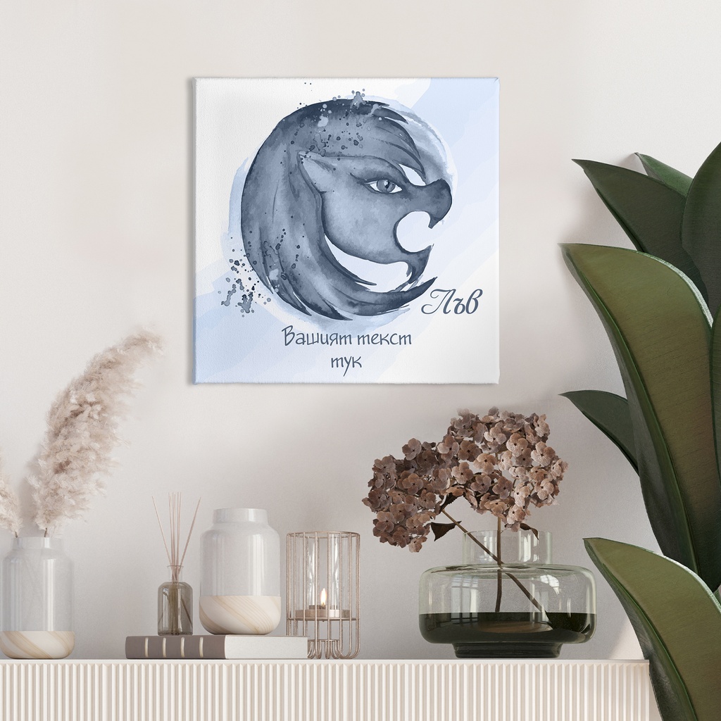 Картина канава - Зодия Лъв (Синя)