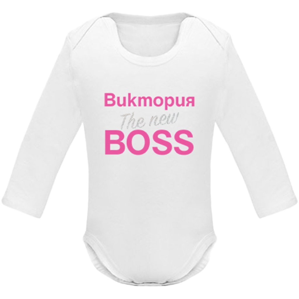 Боди с дълъг ръкав - Дъщеря/Син на Кралица