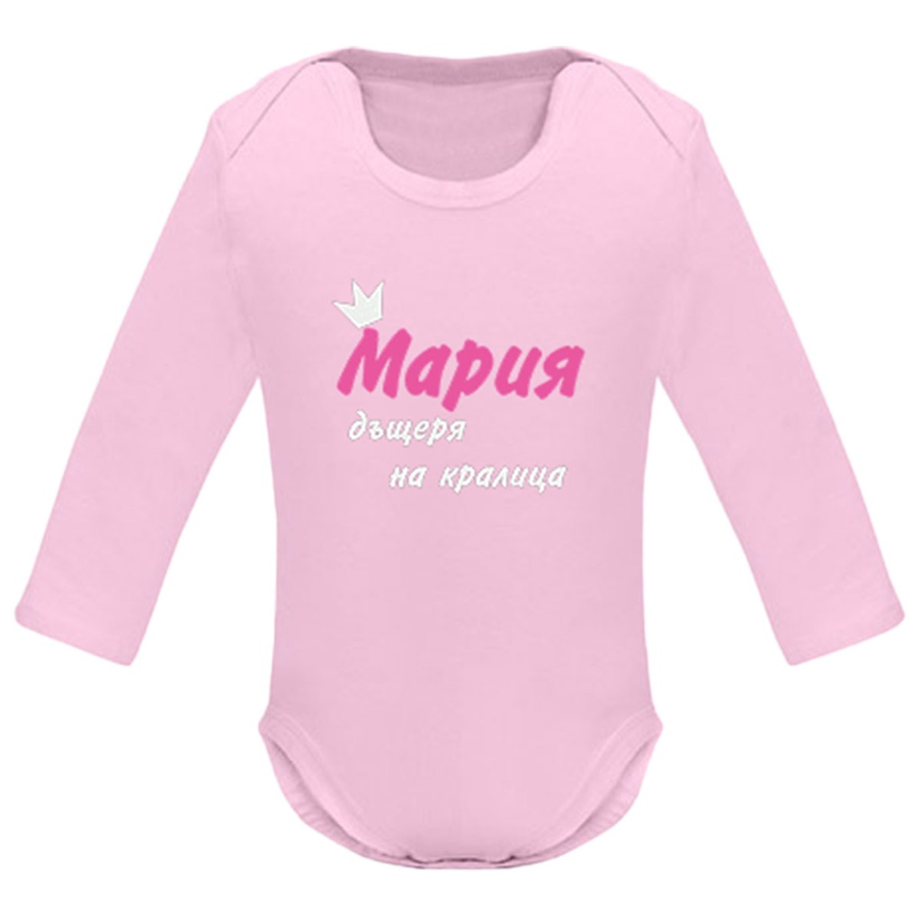 Боди с дълъг ръкав - Дъщеря/Син на кралица