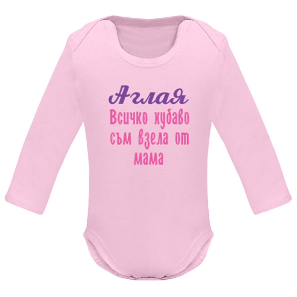 Боди с дълъг ръкав - Всички хубаво съм взел/а от мама/тати