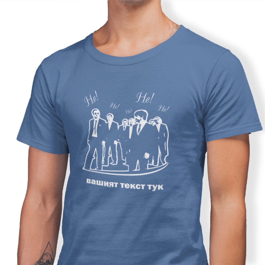 Тениска за ергенско парти за момчетата - "НЕ" /синя и черна/