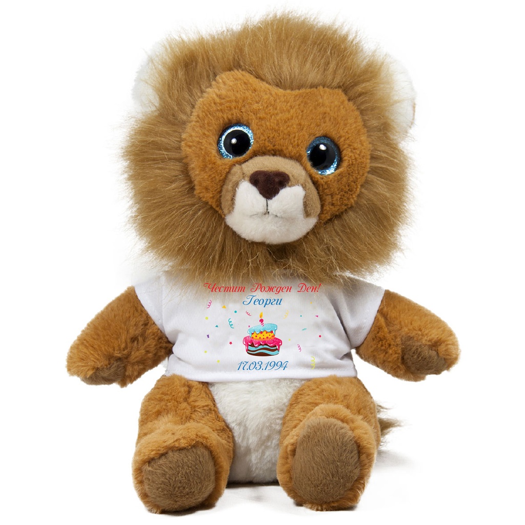 Лъвче с Ваш надпис - 18 см