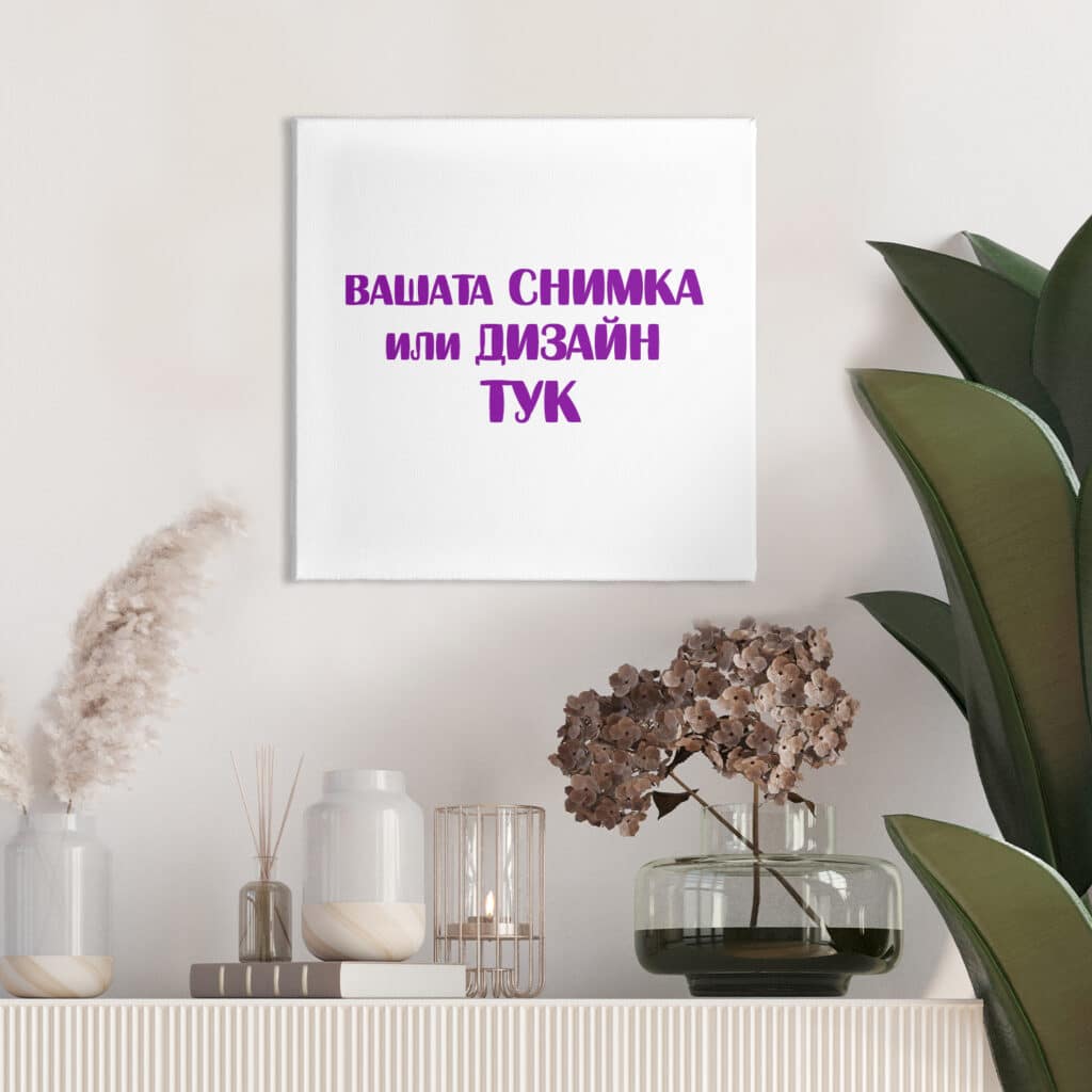 Картина канава – Ваш дизайн или снимка - 30 x 30 см