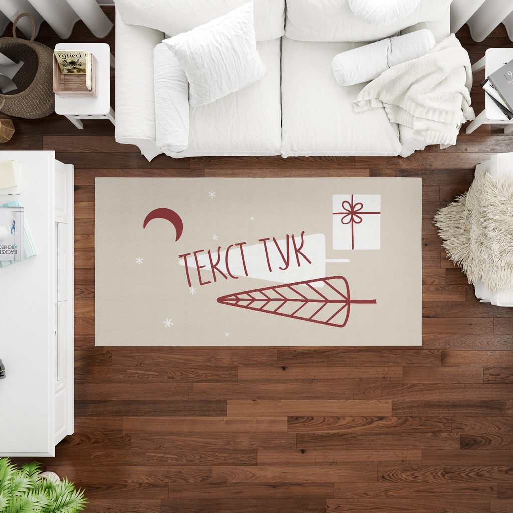 Килим за хол с Надпис - Елха и подарък