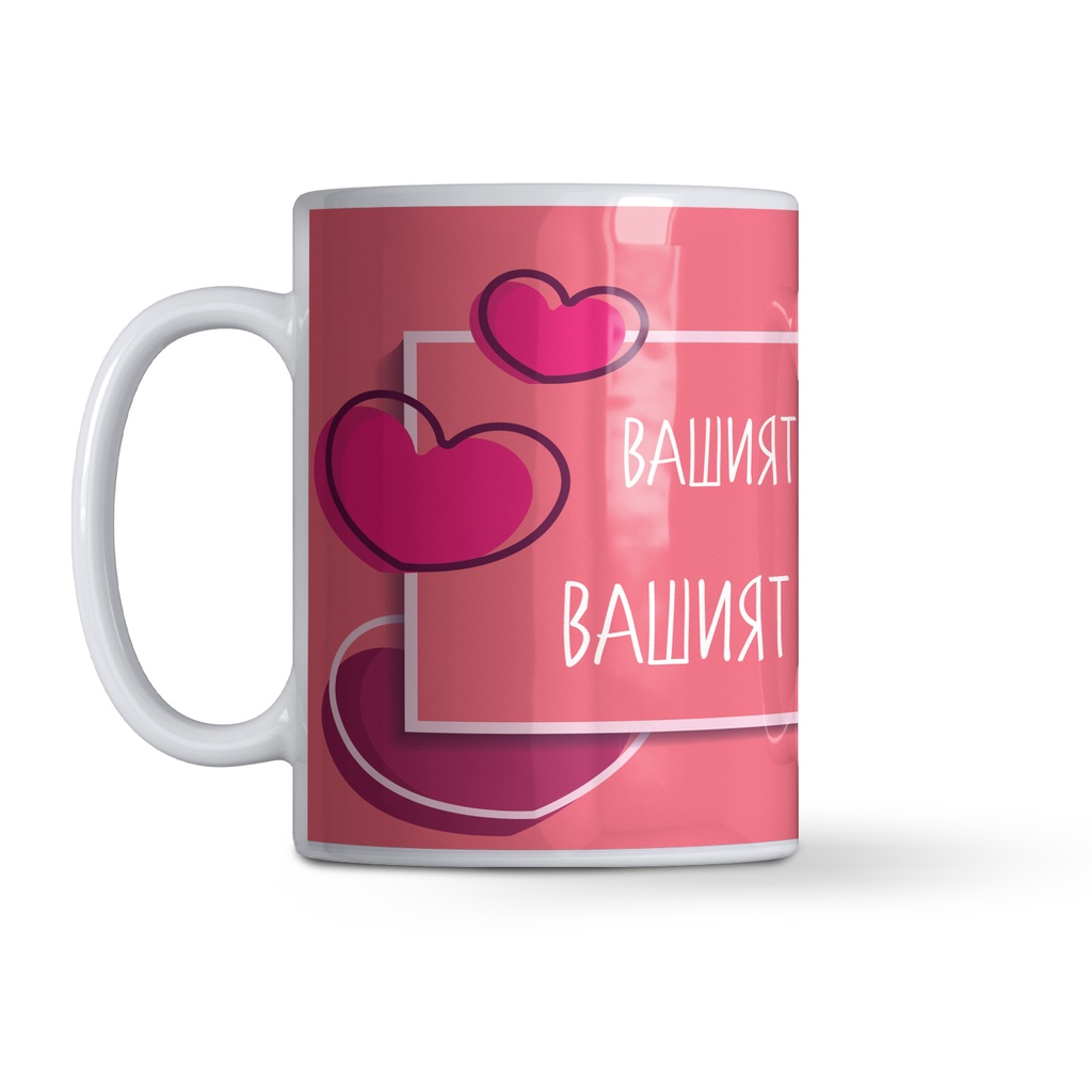 Керамична чаша с надпис - Романс