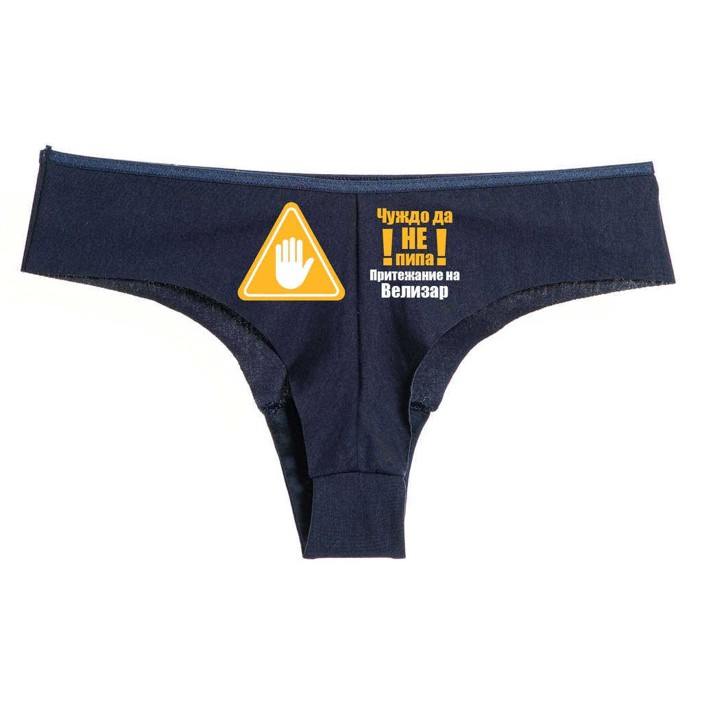 Тъмно синьо дамско бельо - Чуждо да не пипа - S - Отзад