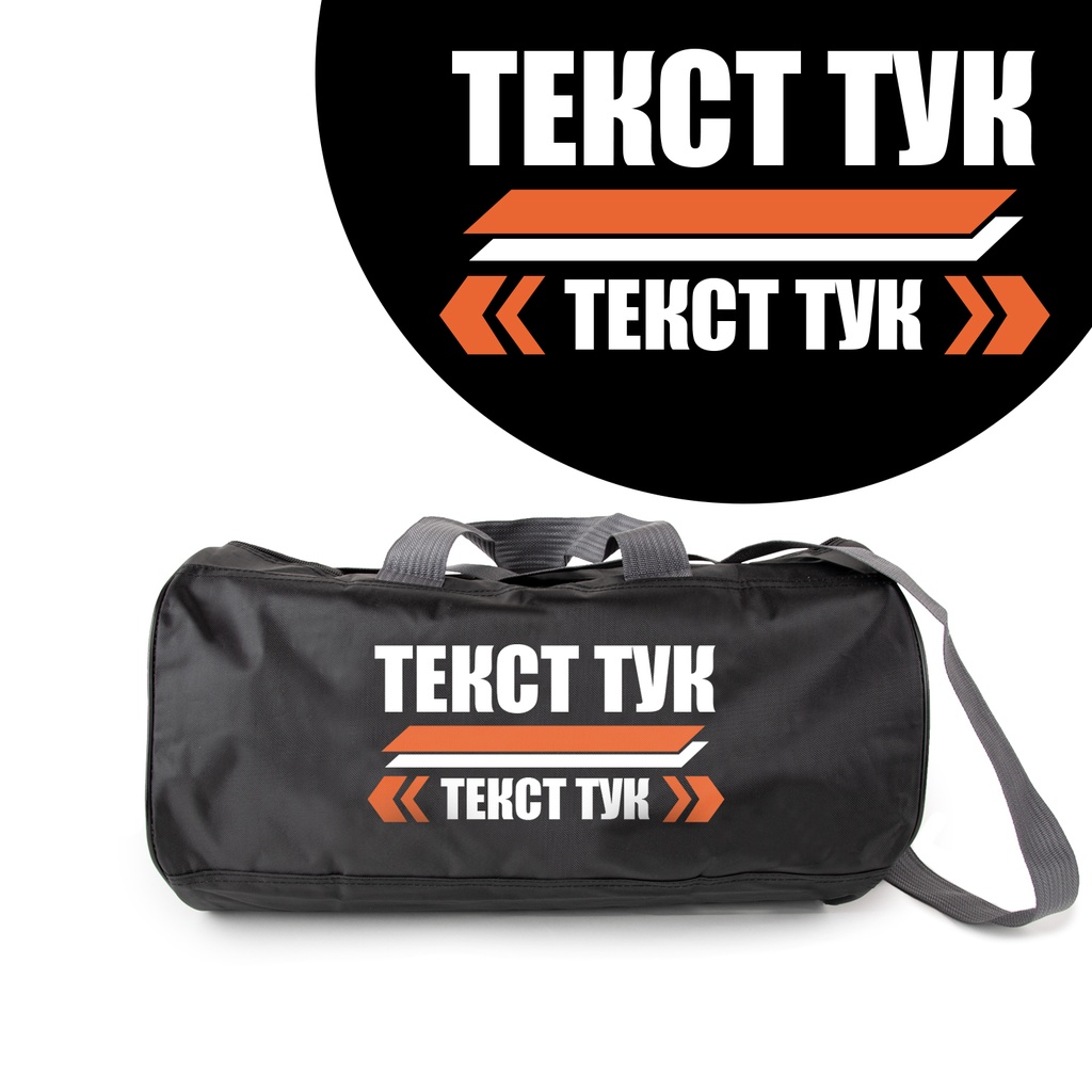 Спортен сак - Послание 2 - Черен