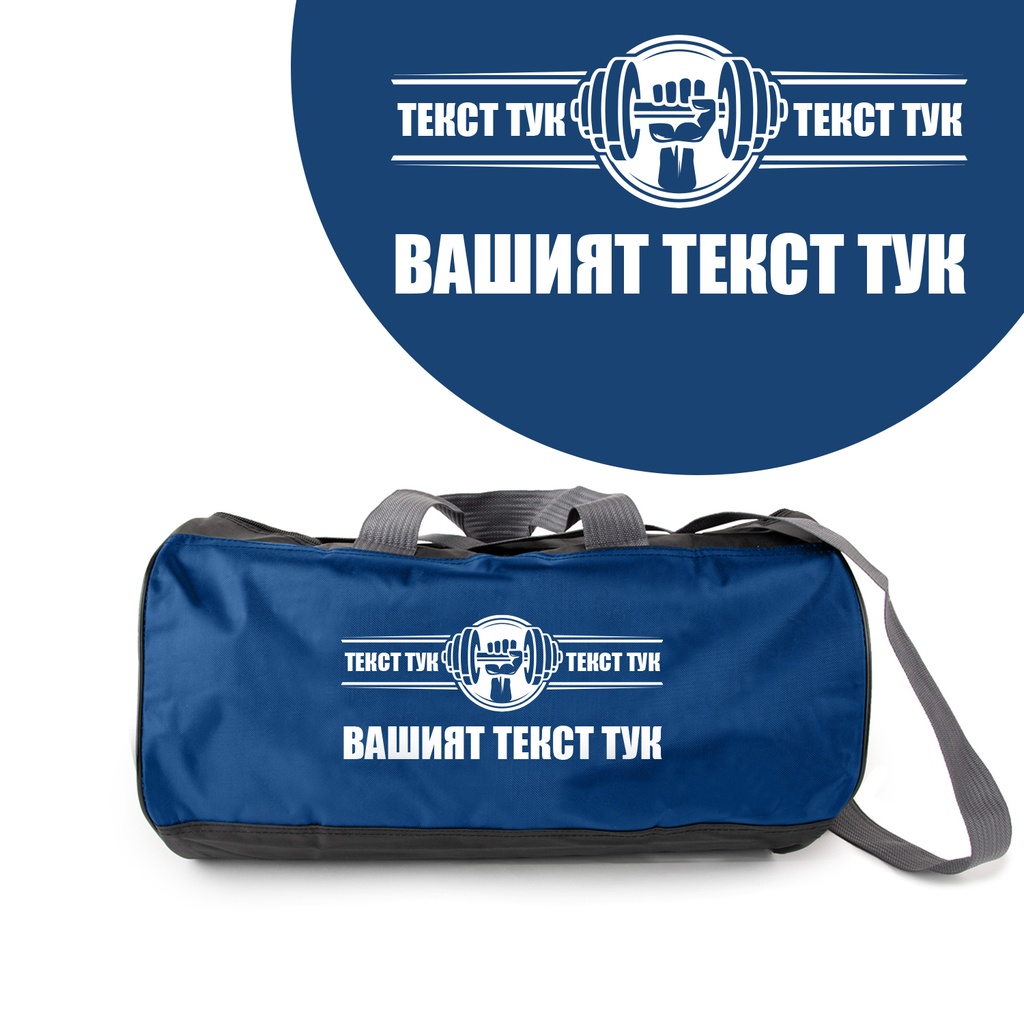 Спортен сак - Гиричка - Син