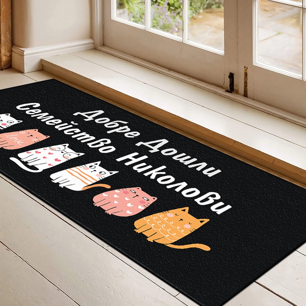 Изтривалки за врата с НАДПИС - Дизайн "Семейство котки" - Голяма