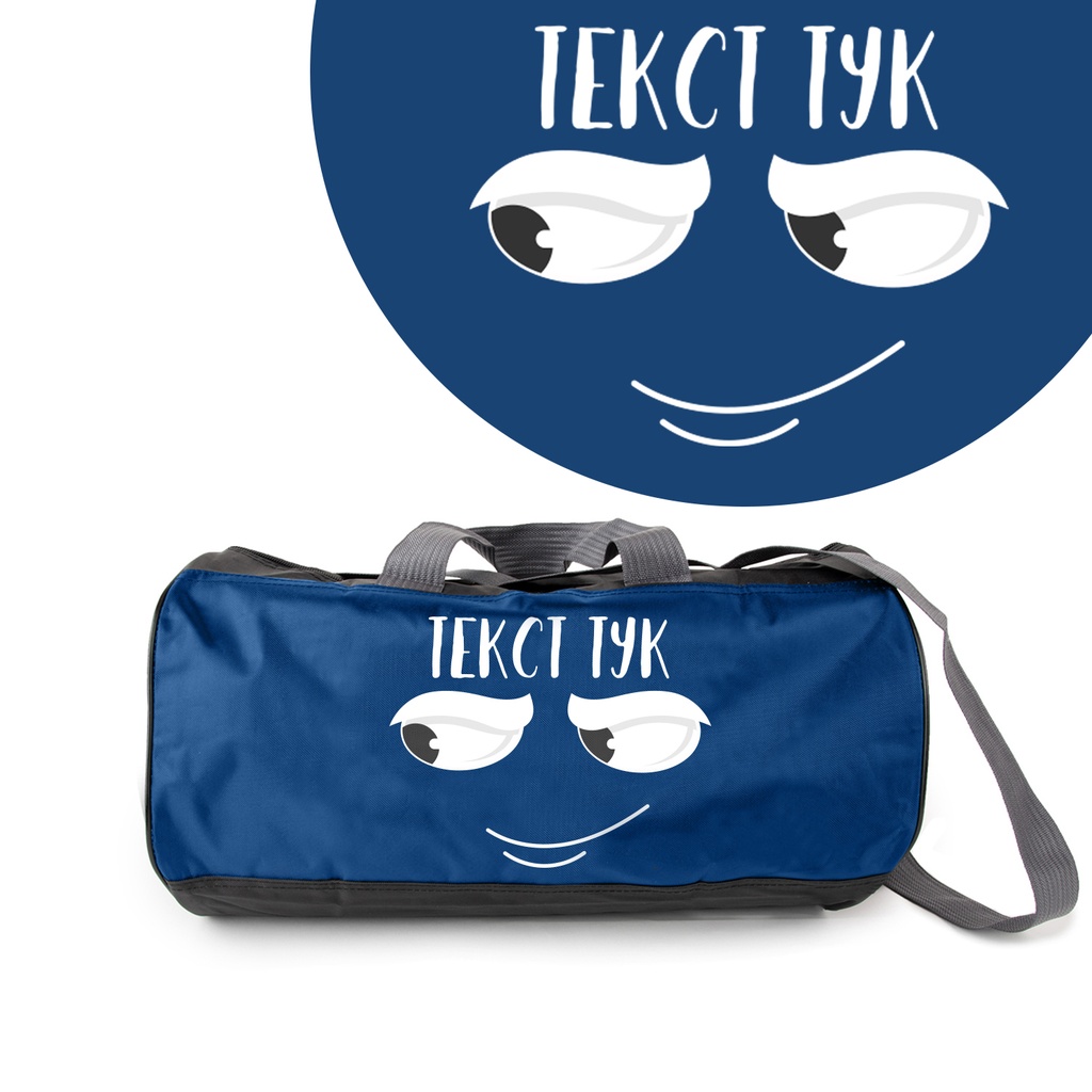 Спортен сак - Усмихнато лице