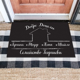 [MAT001-6] Изтривалки за врата с НАДПИС - Домът на семейство