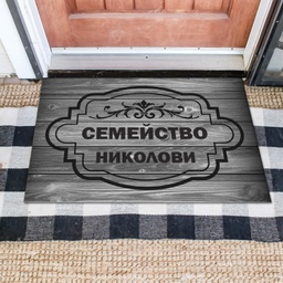 [MAT001-9] Изтривалки за врата с НАДПИС - Дървени мотиви с фамилия