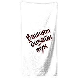 [099137] Хавлиена Кърпа с ВАШ Дизайн
