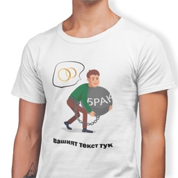 [99174-1] Тениска за ергенско парти за младоженец - Оковите на брака