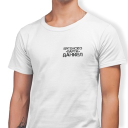 [99174-12] Тениска за ергенско парти за момчетата - "Ергенското парти на"