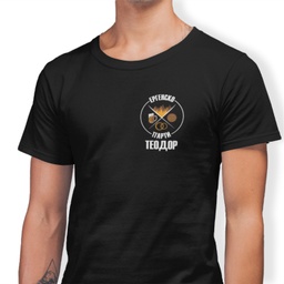 [99178-16] Тениска за ергенско парти за момчетата - "Ергенски уикенд"