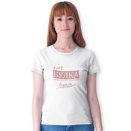 [099180-11] Дамска тениска за Моминско парти - Отбор Булка