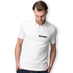 [099183-2] Мъжка Тениска за Ергенско парти с яка и Надпис