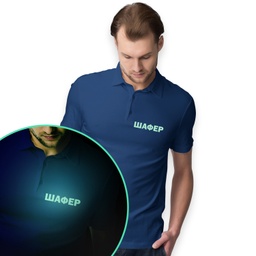 [099183-1] Мъжка Тениска за Ергенско парти с яка и СВЕТЕЩ Надпис