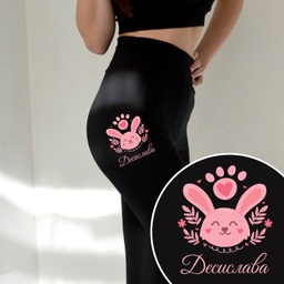 [P0001-12] Дамски спортен клин - Зайче с ИМЕ