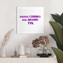 [099213-1] Картина канава – Ваш дизайн или снимка - 30 x 30 см