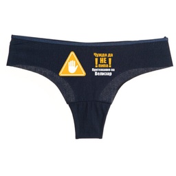 [0716-02-XL-BL-Front] Тъмно синьо дамско бельо - Чуждо да не пипа - XL - Отпред