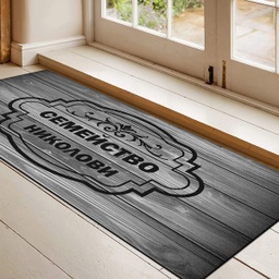 [099221-9] Изтривалки за врата с НАДПИС - Дървени мотиви с фамилия - Голяма