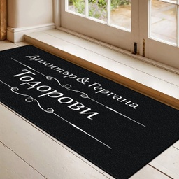 [099221-8] Изтривалки за врата с НАДПИС - Две имена и фамилия - Голяма