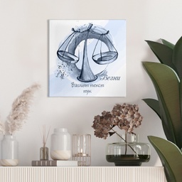 [099213-11] Картина канава - Зодия Везни (Синя) - 30 x 30 cm